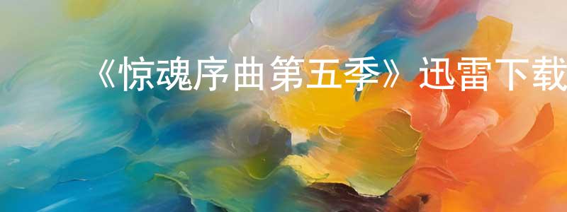 ﻿白文正发布﻿《惊魂序曲第五季》迅雷下载/在线观看-灵异惊悚-美剧天堂
